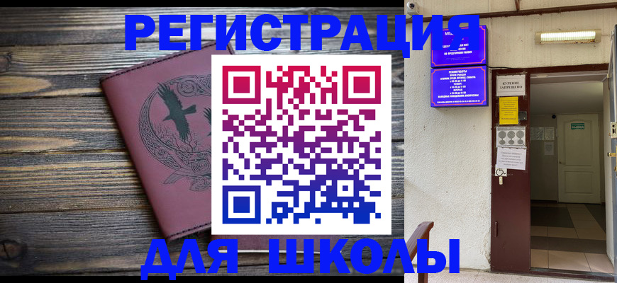 прописка для школы в Артёме